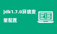 jdk1.7.0环境变量配置