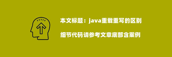 java重载重写的区别