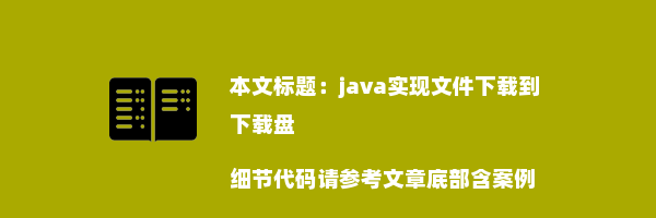 java实现文件下载到下载盘