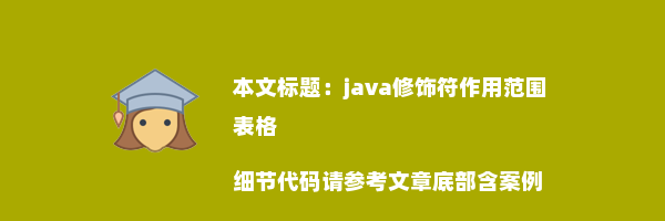 java修饰符作用范围表格