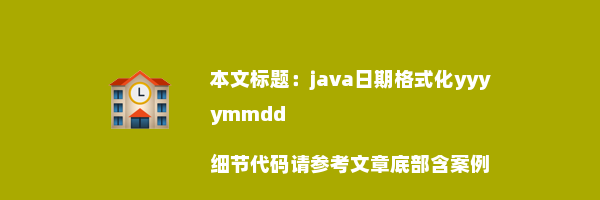 java日期格式化yyyymmdd