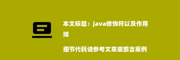 java修饰符以及作用域