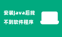 安装java后找不到软件程序