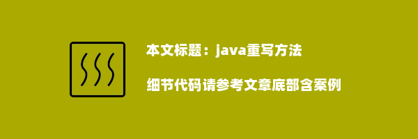 java重写方法