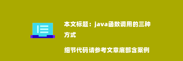 java函数调用的三种方式