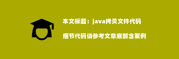 java拷贝文件代码