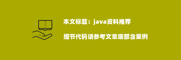 java资料推荐