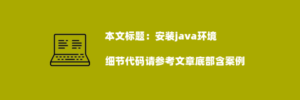 安装java环境