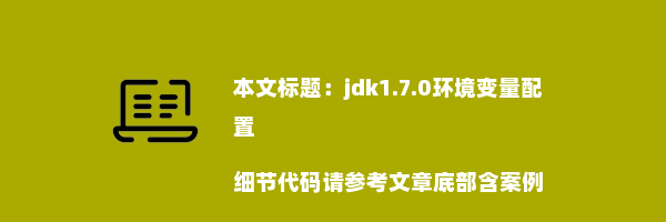 jdk1.7.0环境变量配置