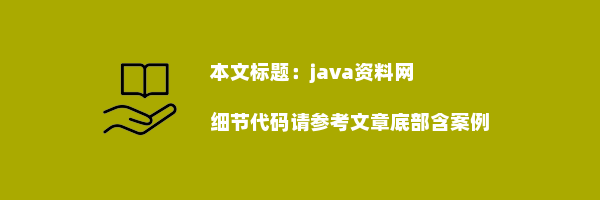 java资料网