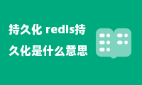 持久化 redis持久化是什么意思