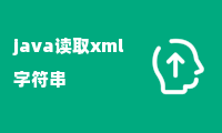 java读取xml字符串