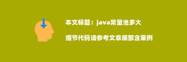 java常量池多大