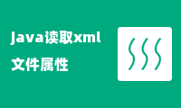 java读取xml文件属性