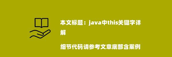 java中this关键字详解