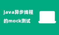 java异步线程的mock测试