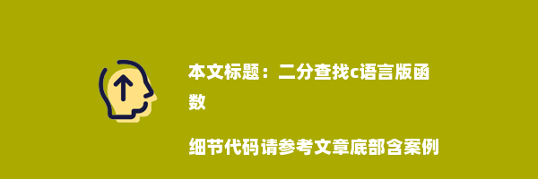 二分查找c语言版函数