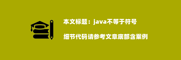 java不等于符号