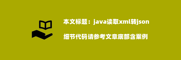 java读取xml转json