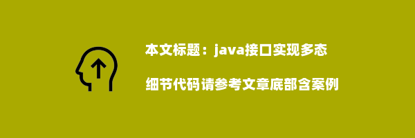 java接口实现多态