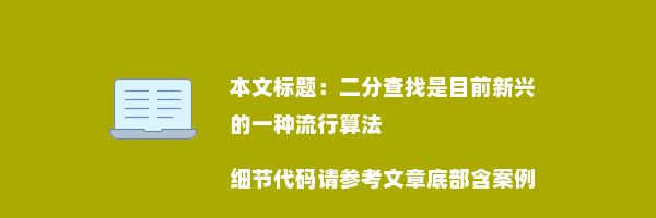 二分查找是目前新兴的一种流行算法