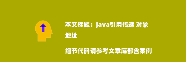 java引用传递 对象地址