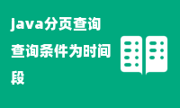 java分页查询查询条件为时间段