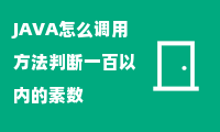 JAVA怎么调用方法判断一百以内的素数