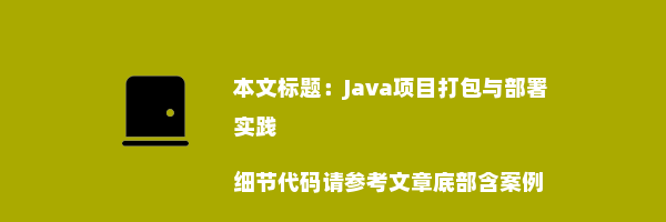 Java项目打包与部署实践