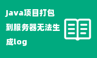 Java项目打包到服务器无法生成log