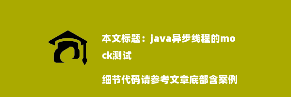 java异步线程的mock测试