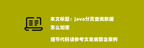 java分页查询数据 怎么加密