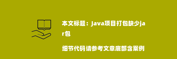 Java项目打包缺少jar包