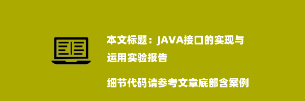 JAVA接口的实现与运用实验报告