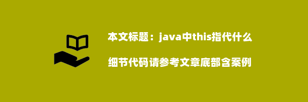 java中this指代什么