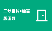 二分查找c语言版函数