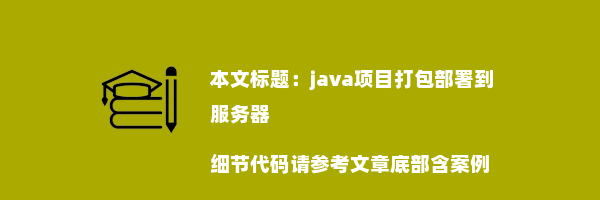 java项目打包部署到服务器