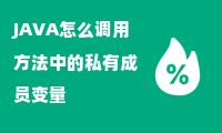 JAVA怎么调用方法中的私有成员变量