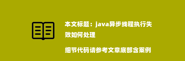 java异步线程执行失败如何处理