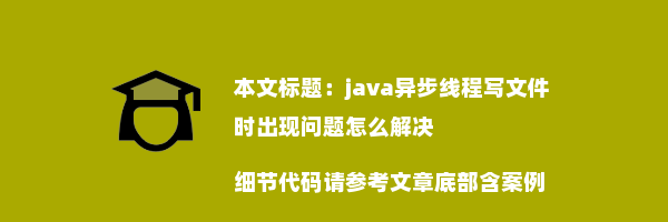 java异步线程写文件时出现问题怎么解决