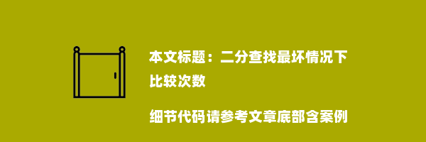 二分查找最坏情况下比较次数