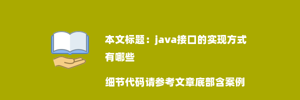 java接口的实现方式有哪些