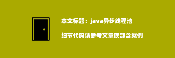 java异步线程池