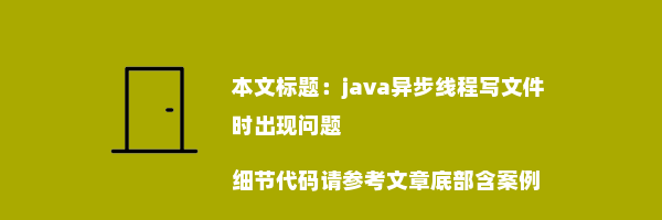 java异步线程写文件时出现问题