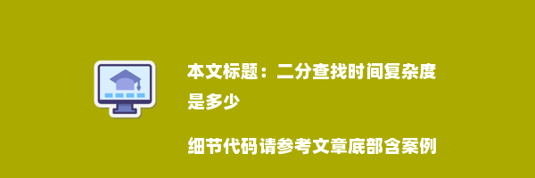 二分查找时间复杂度是多少