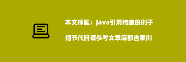 java引用传递的例子