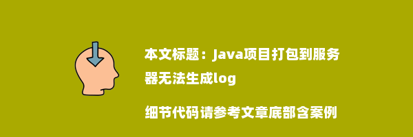 Java项目打包到服务器无法生成log