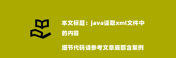 java读取xml文件中的内容