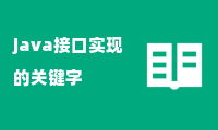 java接口实现的关键字