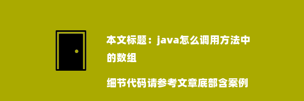 java怎么调用方法中的数组